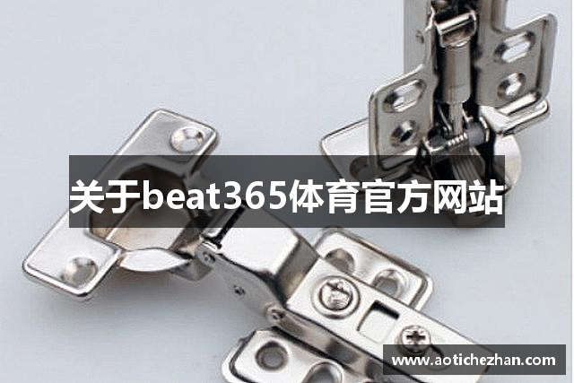 关于beat365体育官方网站